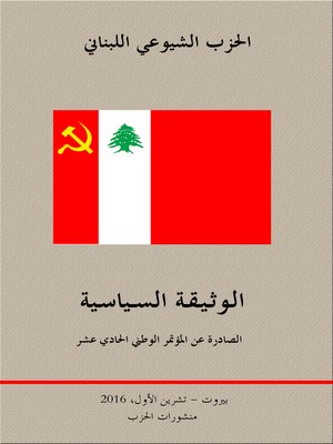 cover image of الوثيقة السياسية الصادرة عن المؤتمر الوطني الحادي عشر